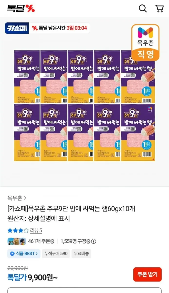 [카카오] 톡딜 목우촌 주부9단 밥에 싸먹는 햄60gx10개 (9,900원/무배)