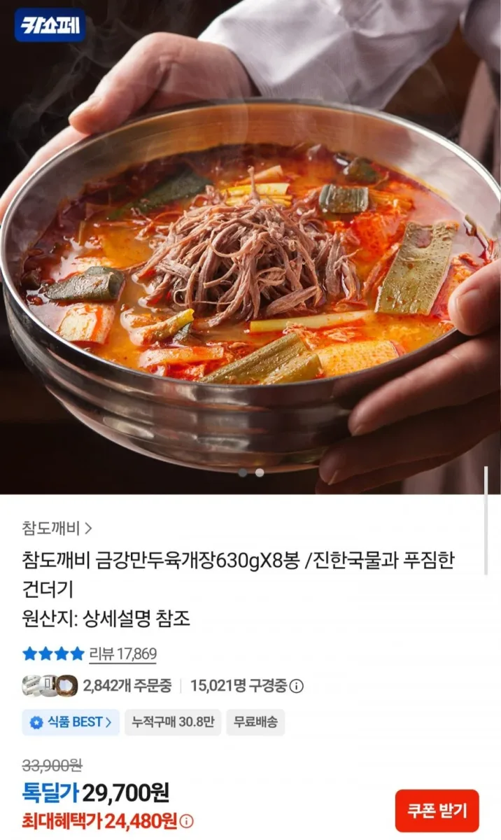 [카카오] 금강만두육개장 630g 8봉 (24,480원/무료배송)