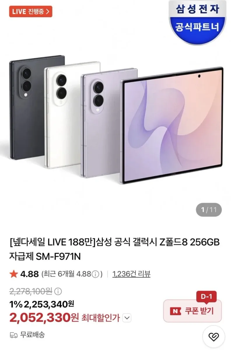 [네이버]삼성 갤럭시 폴드8 256GB외 라이브 할인(카드2,052,330원/무배)