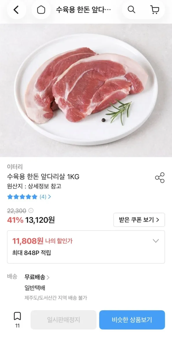 [오늘의집] 수육용 한돈 앞다리살 1kg (11,808원 / 무배)
