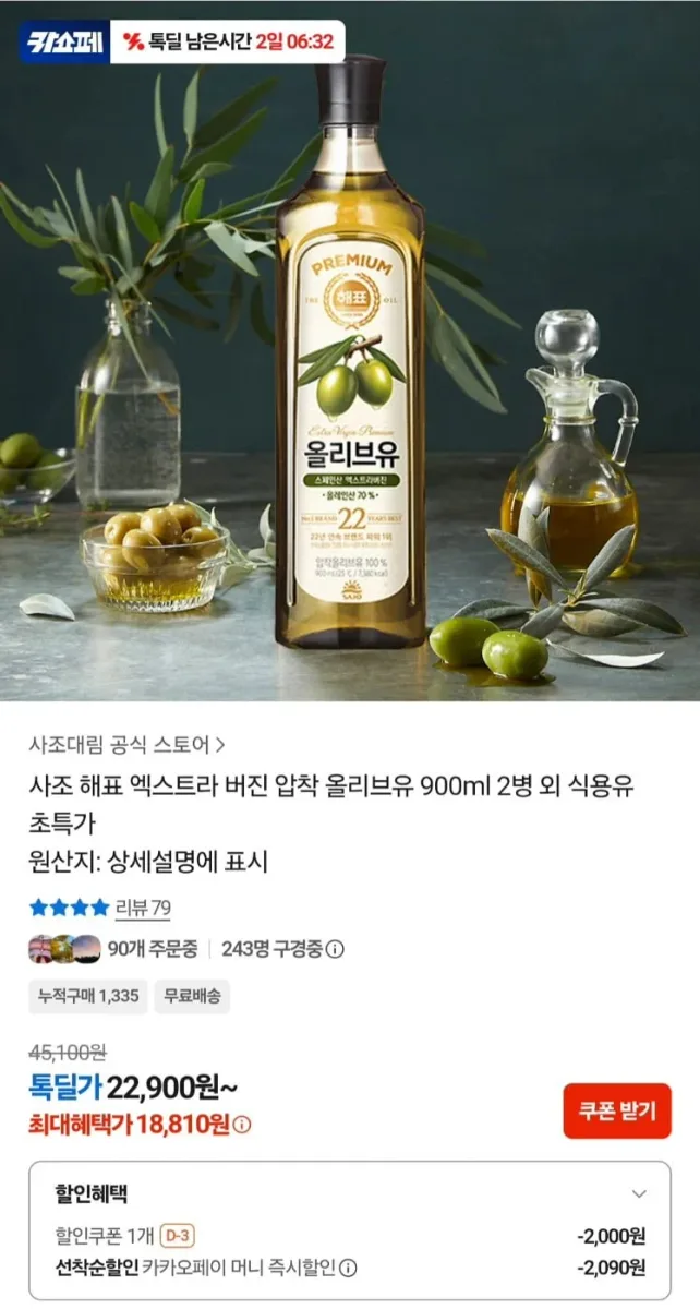 [카카오]사조 해표 엑스트라 버진 압착 올리브유 900ml 2병 (18,810원/무료)