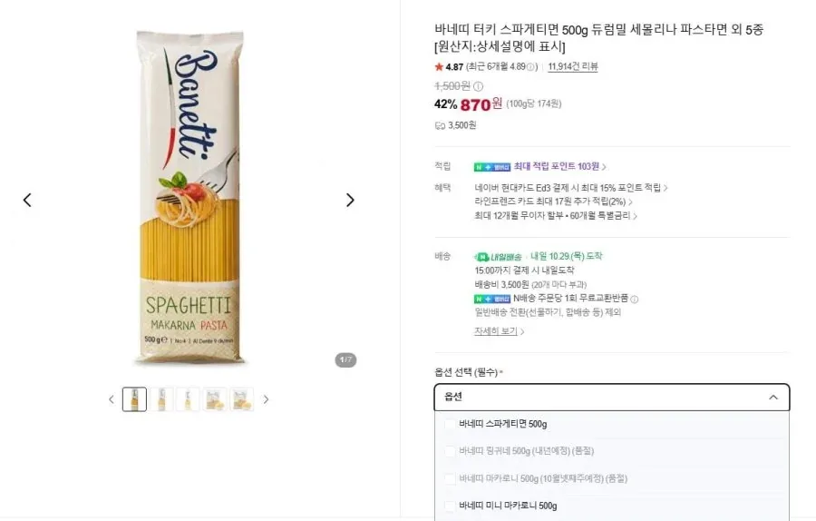 [네이버쇼핑] 바네띠 터키 스파게티면 500g 듀럼밀 세몰리나 파스타면 (870원/조건별무료)