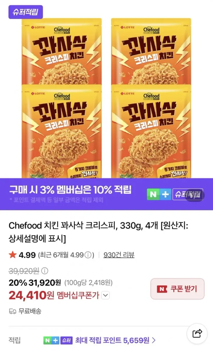 [네이버] Chefood 치킨 꽈사삭 크리스피 330g 4개 (네멤26,130원/무료)