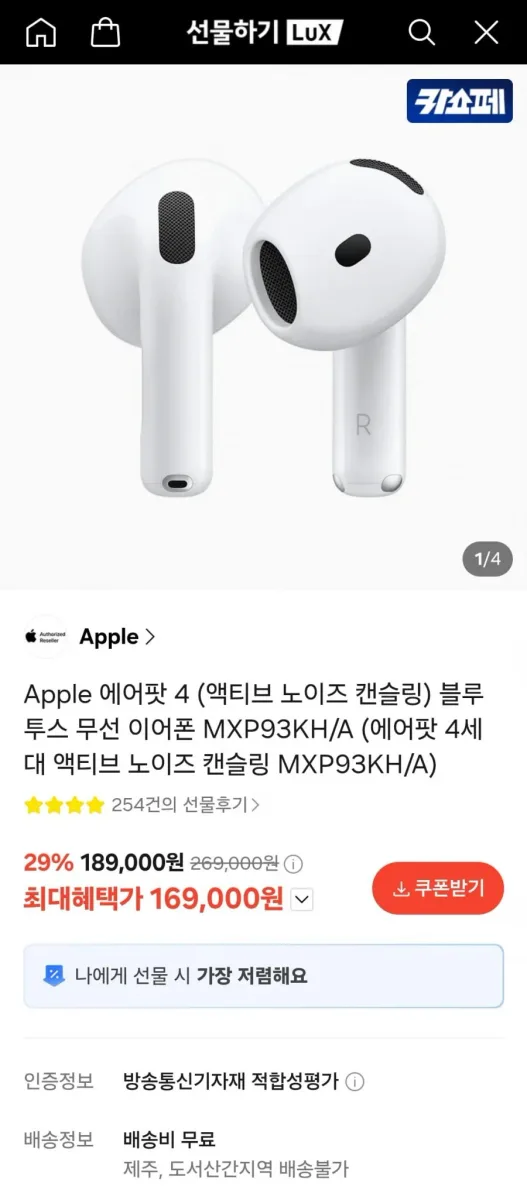 [카카오선물하기] 애플 에어팟 4 (액티브 노이즈 캔슬링) 블루투스 무선 이어폰 MXP93KH/A (169,000원/무배)