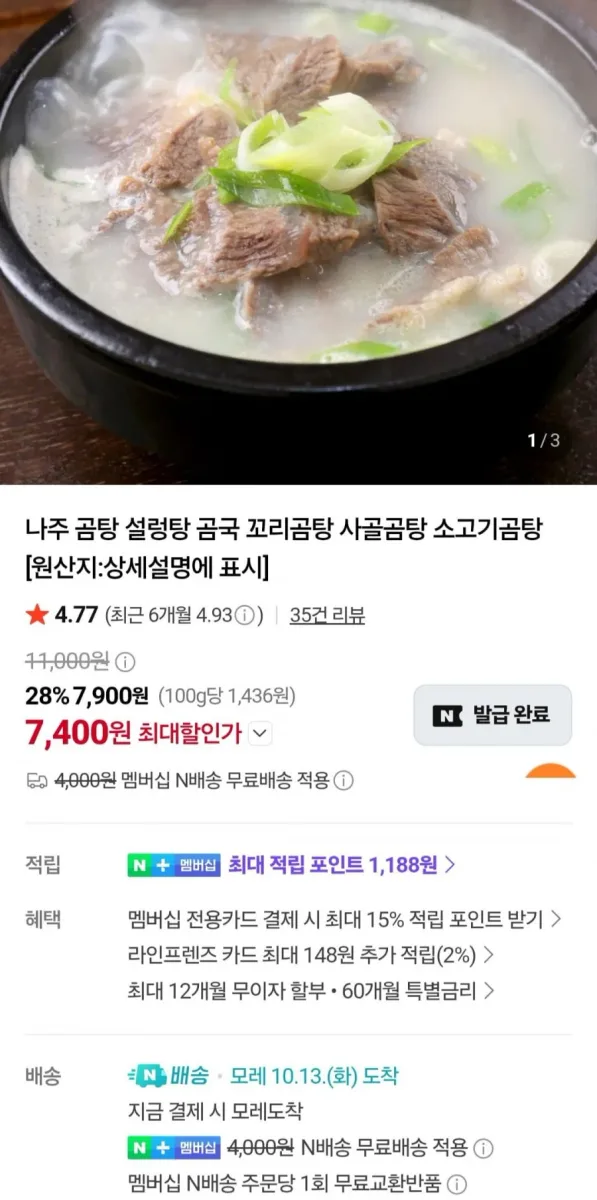 [네이버] 나주 소고기 곰탕 550g 2팩 (7,400원/네멤무료)