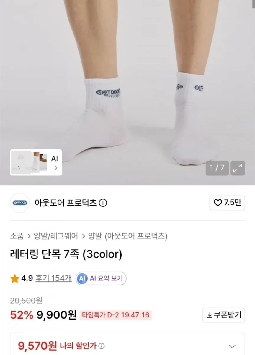 [무신사] 아웃도어프로덕츠 단목 양말 7켤레 (9,900원/무료)