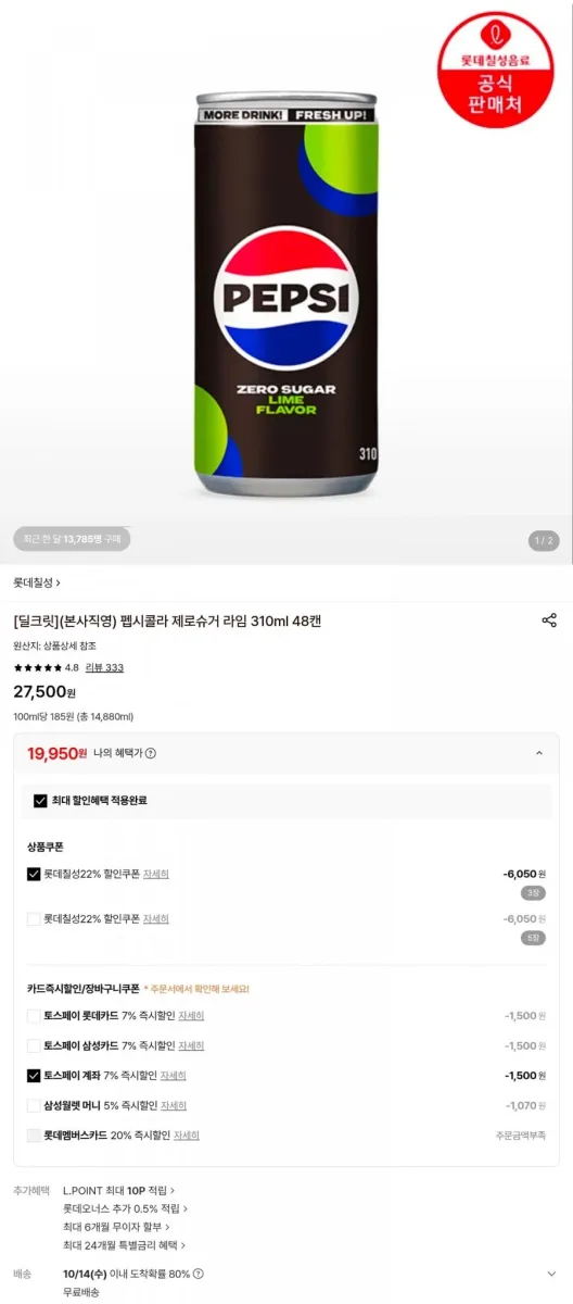 [롯데온] 펩시제로 라임 310ml 48캔 (19950원/무료배송)
