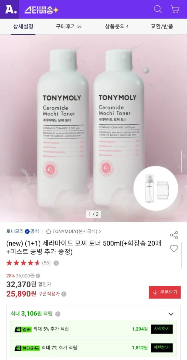 [옥션] 토니모리 세라마이드 모찌 토너 500ml 1+1 (25,890원/무료)