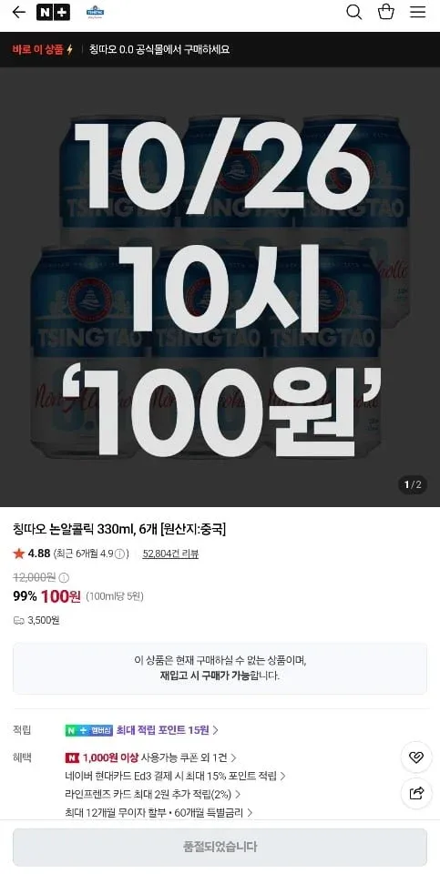 [네이버] 칭따오 논알콜릭 330ml 6캔 (100원/3,500원)