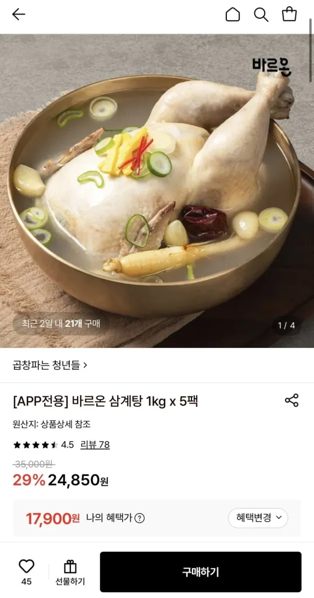 [롯데온] 바르온 삼계탕 1kg x 5팩 (17,900원/무료)