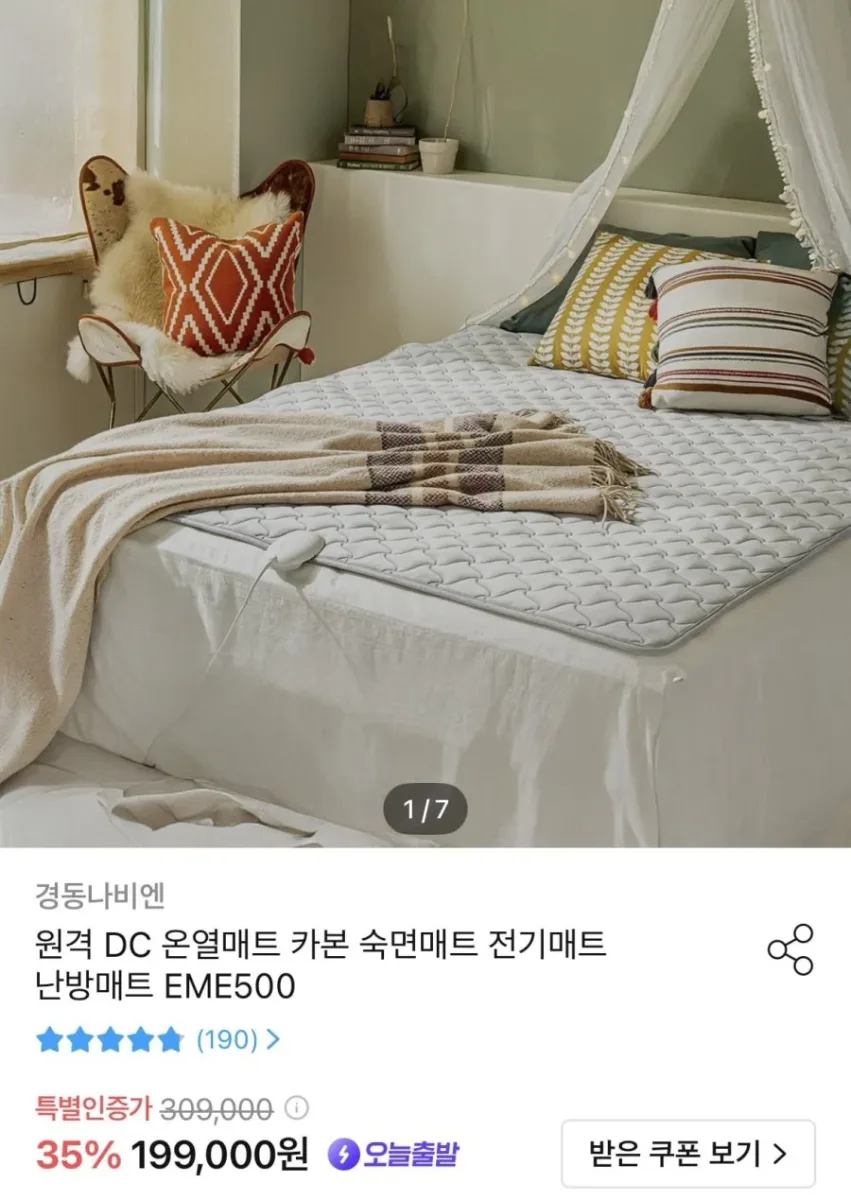 [오늘의집] 경동나비엔 원격 DC 온열매트 EME500 (175,817원/무배)