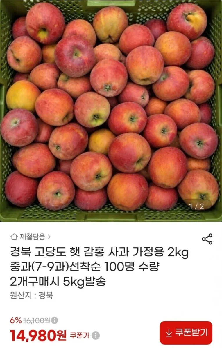 [지마켓] 경북 고당도 햇 감홍사과 가정용 2kg 중과 (14,980원/무료)