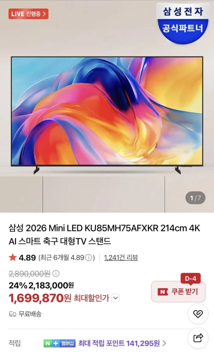 [네이버] 삼성 2026 Mini LED KU85MH75AFXKR 214cm 4K AI 대형TV (1,699,870원/무료)