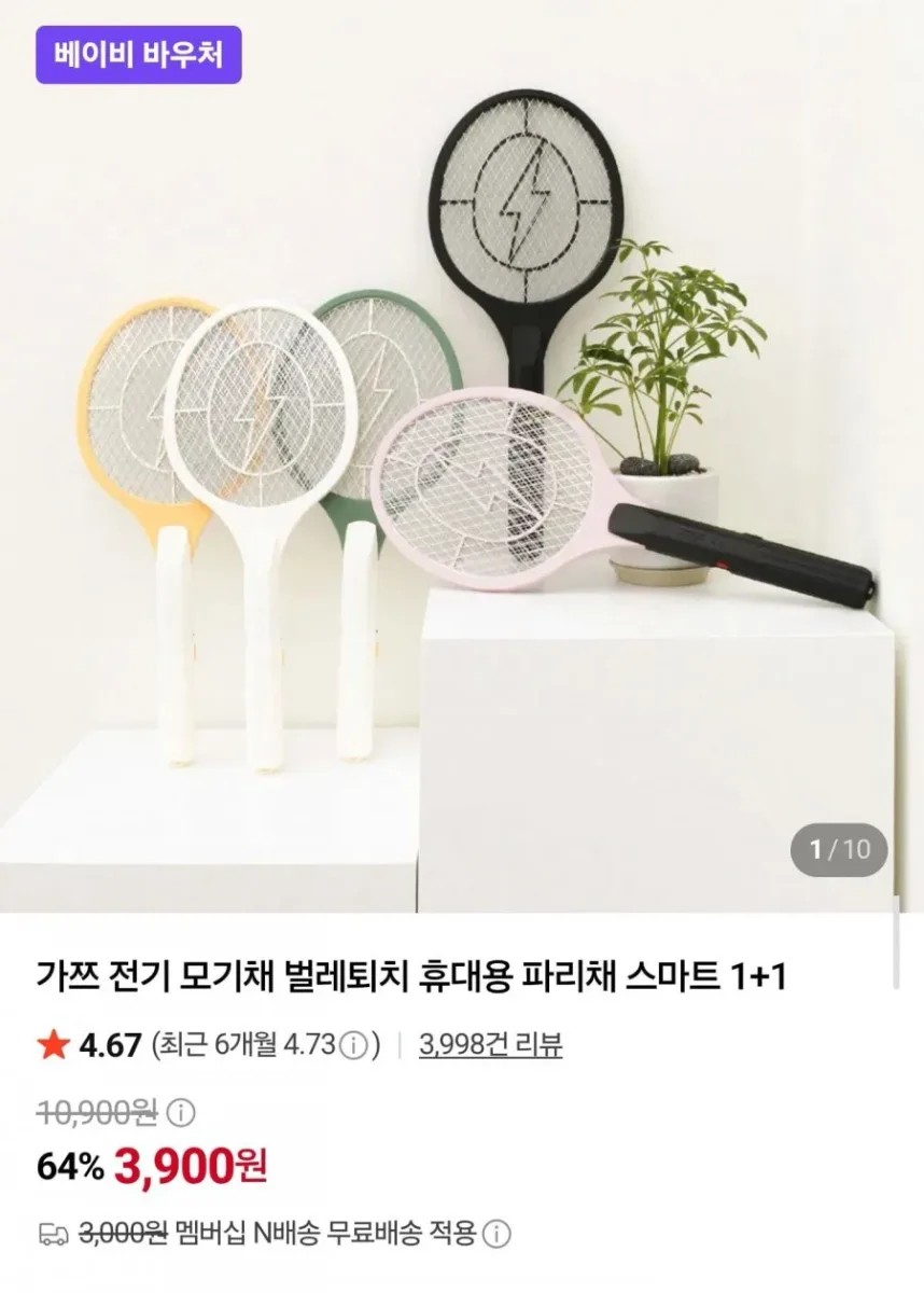 [네이버] 스마트 전기 모기채 1+1 (3,900원/네멤무배)