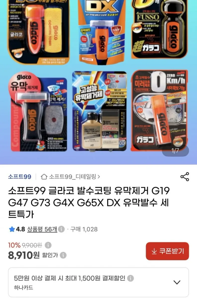 [G마켓]소프트99 G47+DX 유막발수세트(18,810원/유배)