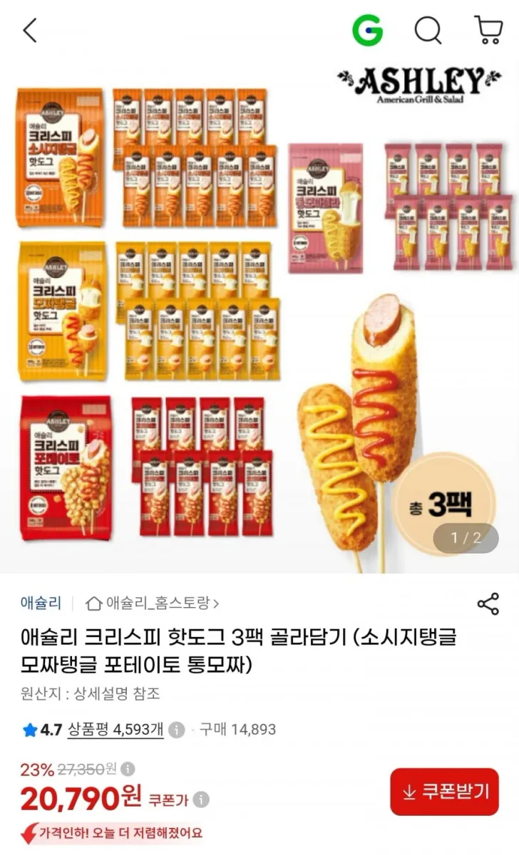 [지마켓] 애슐리 크리스피 핫도그 3팩 골라담기 (20,790원/무료)