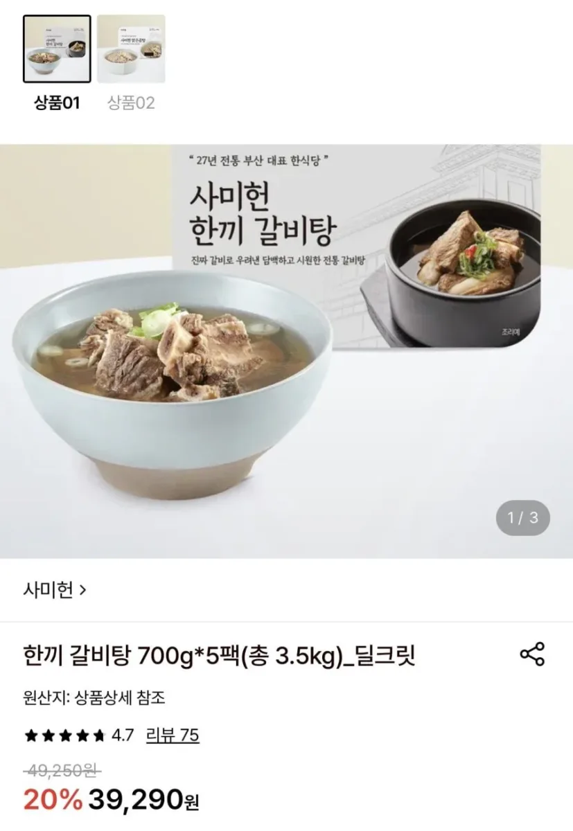 [롯데온] 사미헌 한끼 갈비탕 700g 5팩 (35,370원/무료)