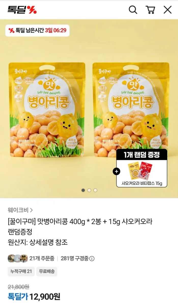[카카오] 맛병아리콩 400g 2팩 + 증정 (12,900원/무료)