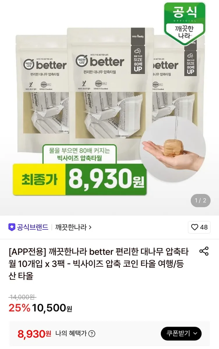 [롯데온] 깨끗한나라 대나무 압축타월 10개입 x 3팩 (8,930원/무료)
