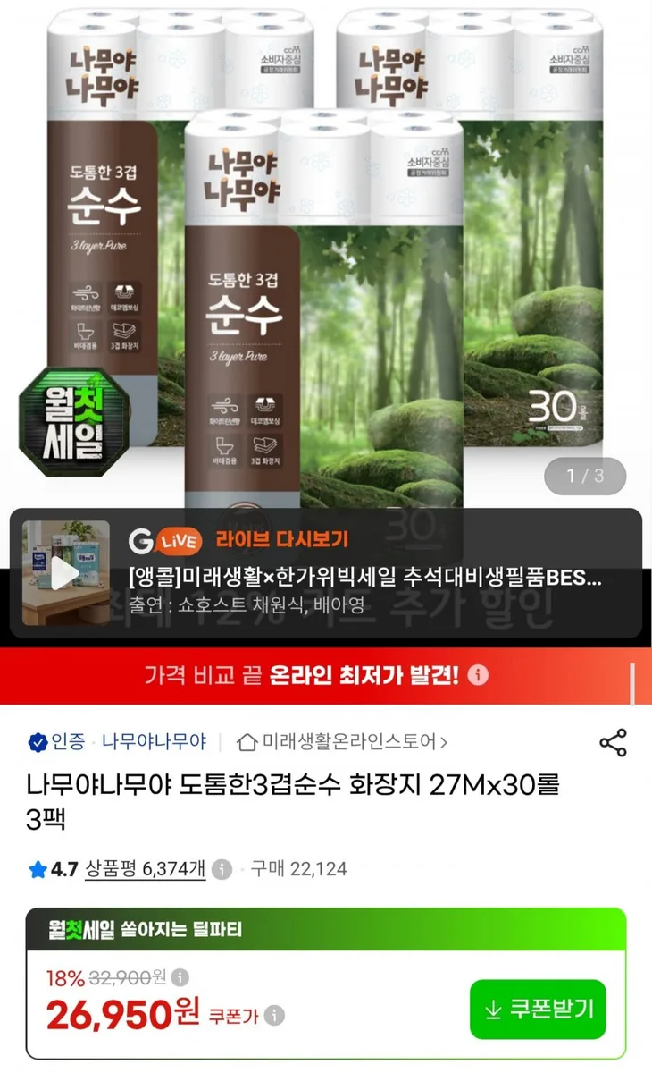 [G마켓] 나무야나무야 도톰한 3겹 화장지 27m30롤 3팩 (23,720원/무료)