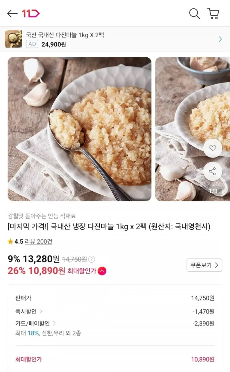 [11번가] 국내산 다진마늘 1kg 2팩 (신한 10,890원/무료)