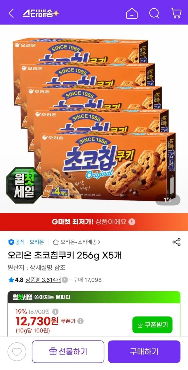 [지마켓] 오리온 초코칩 쿠키 256g 5개 (11,840원/유클무료)