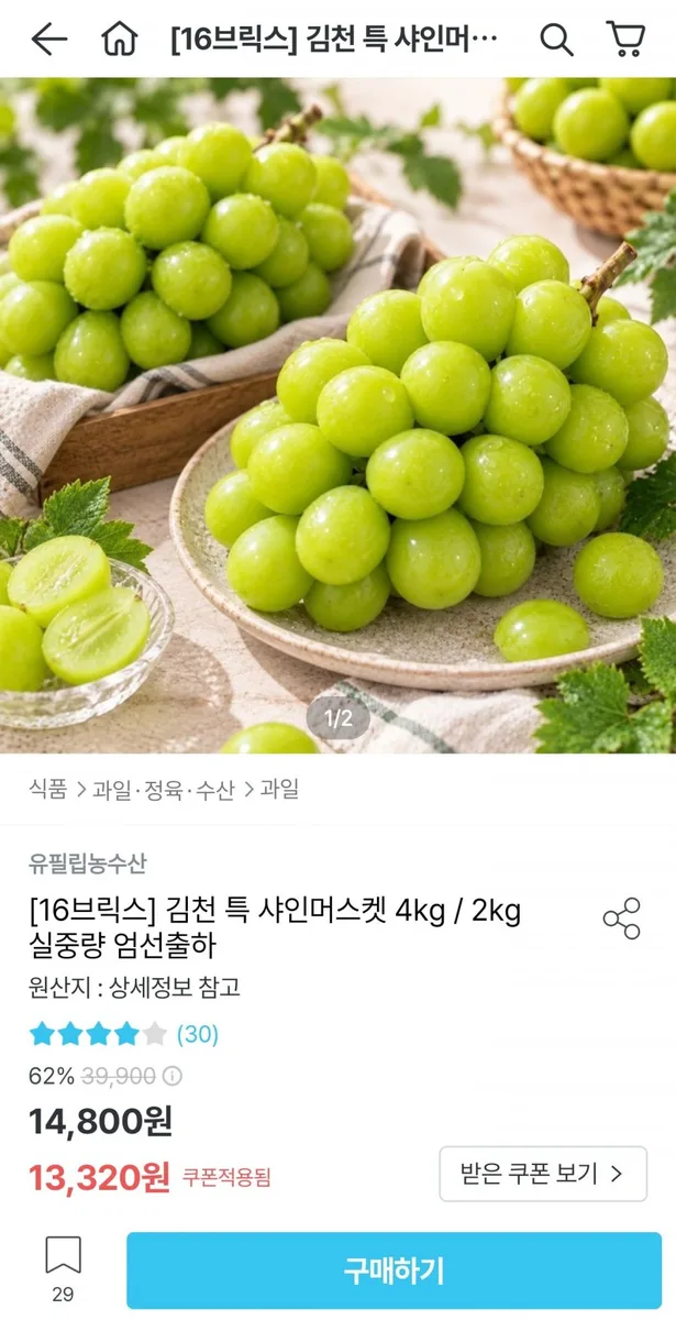 [오늘의집] 김천 특 샤인머스켓 4kg (11,988원/무료)