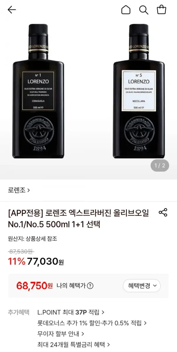 [롯데온] 로렌조 엑스트라버진 올리브오일 No.1/No.5 500ml 1+1 선택 (68,750원/무료)