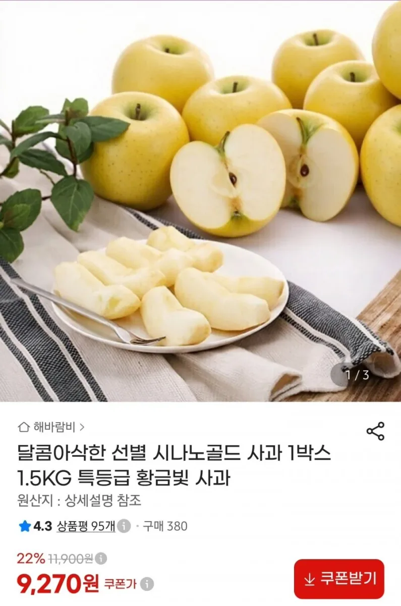 [지마켓] 선별 시나노골드 사과 1박스 1.5KG 특등급 (9,270원/무료)