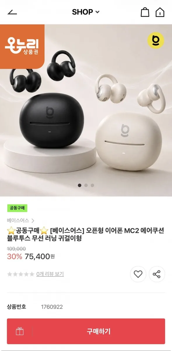 [온누리쇼핑] 베이스어스 오픈형 이어폰 MC2 (66,616원/무료)