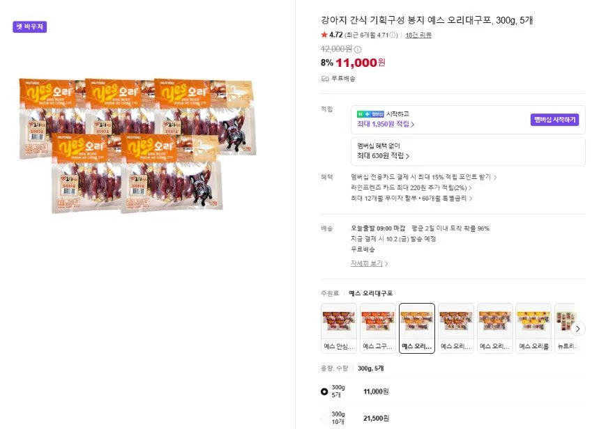 [네이버] 강아지 간식 기획구성 봉지 예스 오리대구포, 300g, 5개 (11,000원/무료)