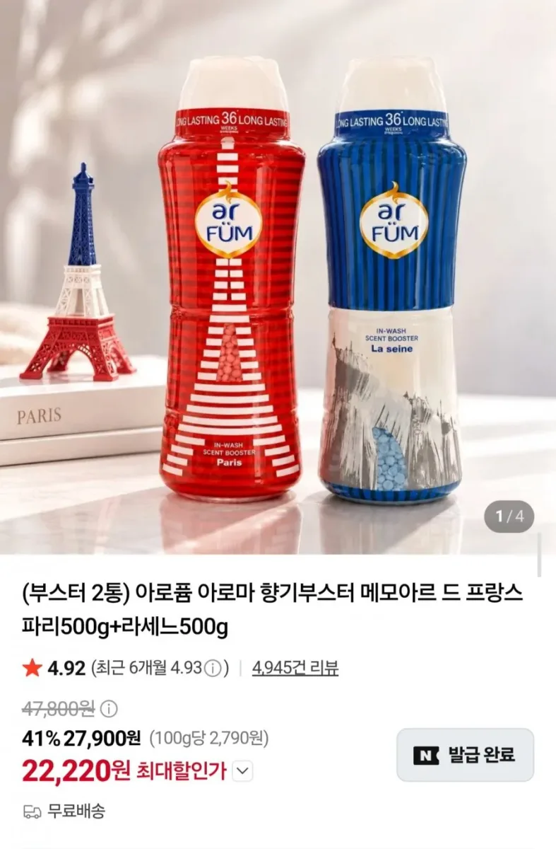 [네이버] 아로퓸 아로마 향기부스터 메모아르 드 프랑스 500g 2개 (22,220원/무료)