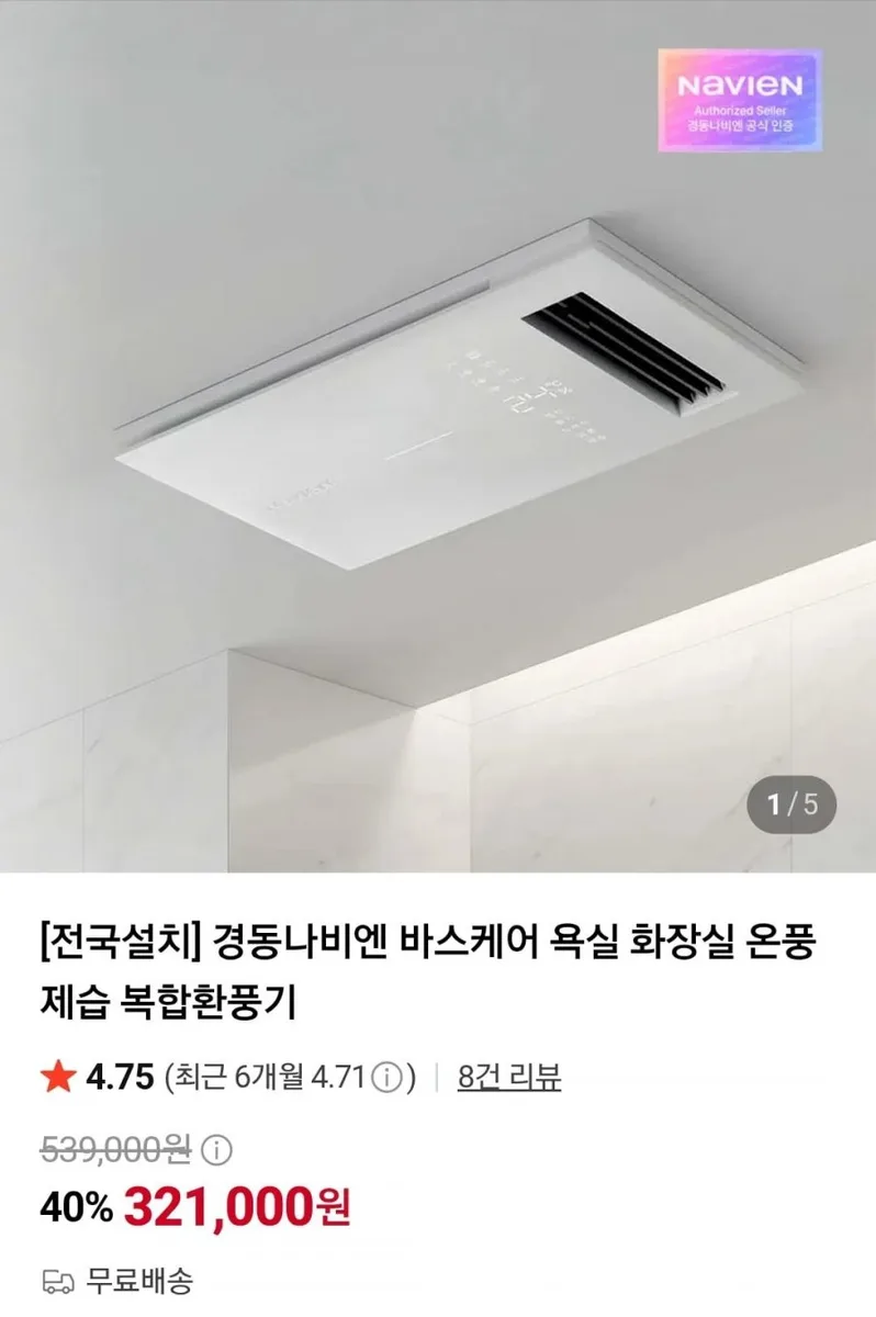 [네이버] 경동나비엔 바스케어 욕실 복합환풍기 (321,000원/무료)
