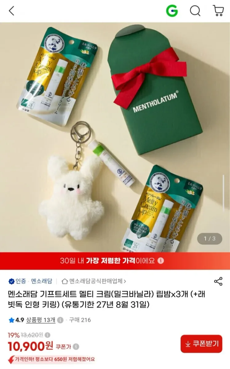 [G마켓] 멘소래담 멜티 크림 립밤 3개 +래빗독 인형 키링 기프트세트 (10,900원/무배)