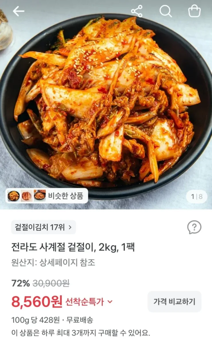 [토스] 전라도식 겉절이 2kg (8,560원 / 무료)