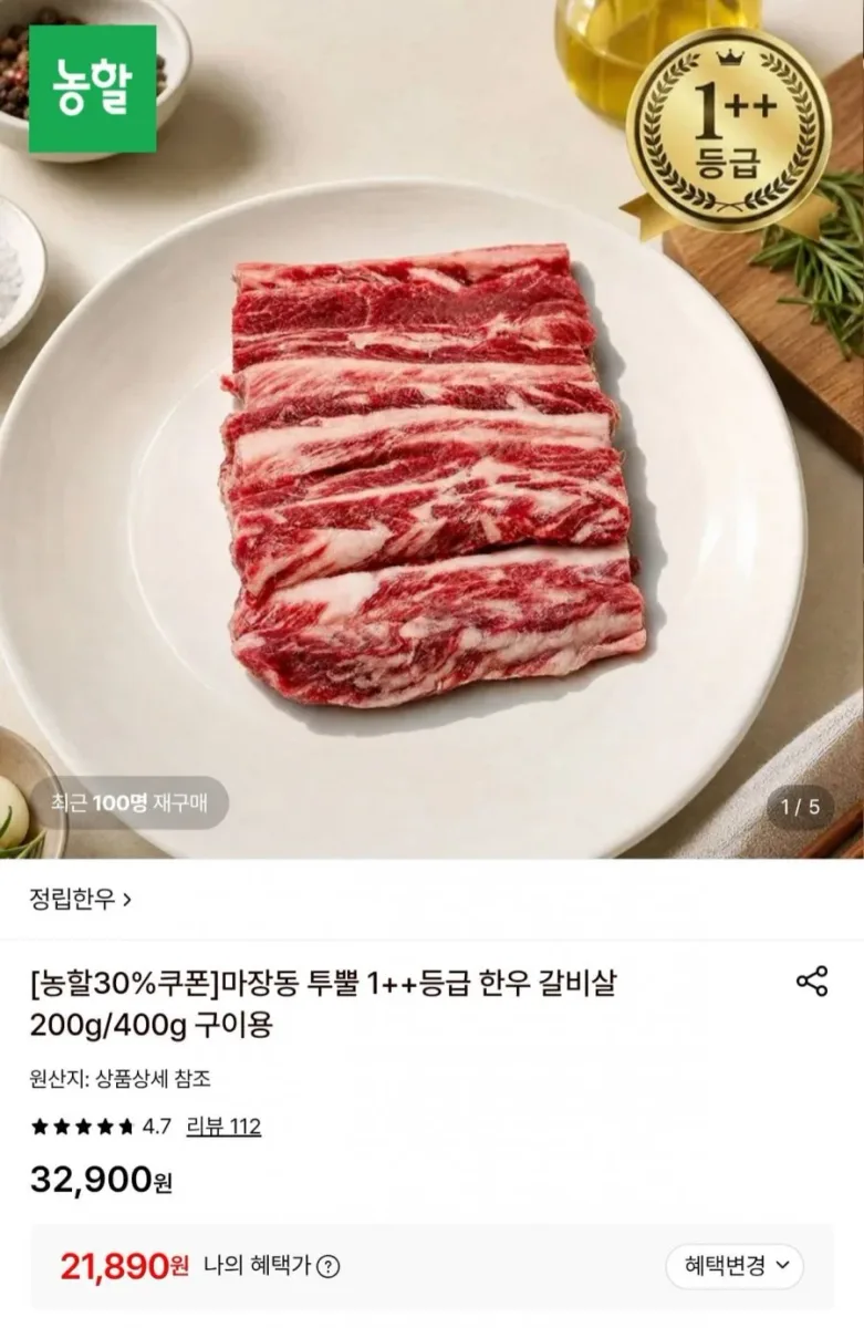[롯데온] 마장동 1++등급 한우 갈비살 200g (21,890원/무배)