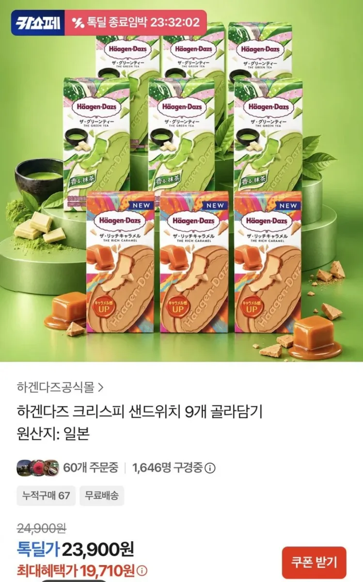 [카카오톡딜] 하겐다즈 크리스피 샌드위치 그린티/리치카라멜 9개(19,710원/무배)