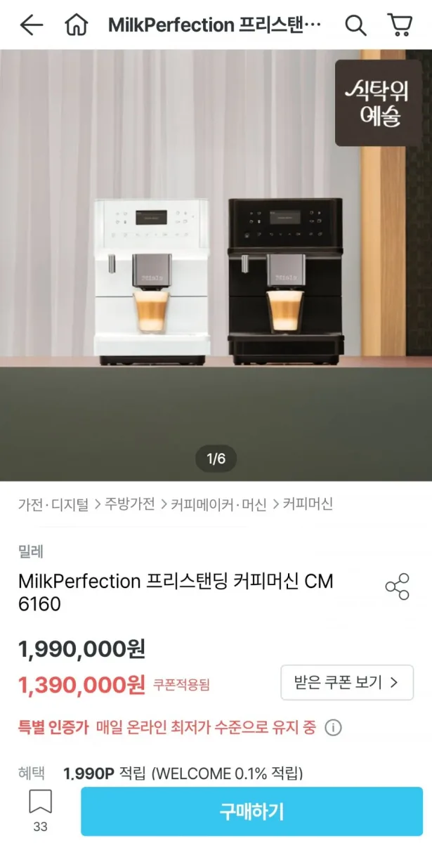 [오늘의집] 밀레 MilkPerfection 프리스탠딩 커피머신 CM 6160 (1,390,000원/무료)
