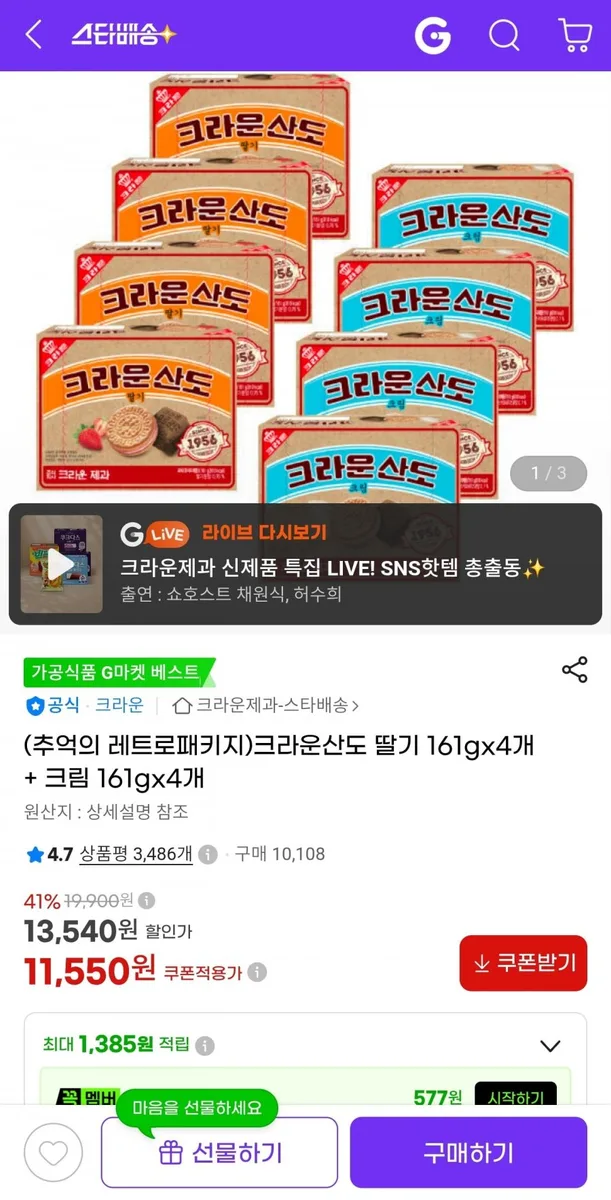 [지마켓] 크라운산도 딸기 161g 4개+크림 161g 4개 (11,550원/무료)