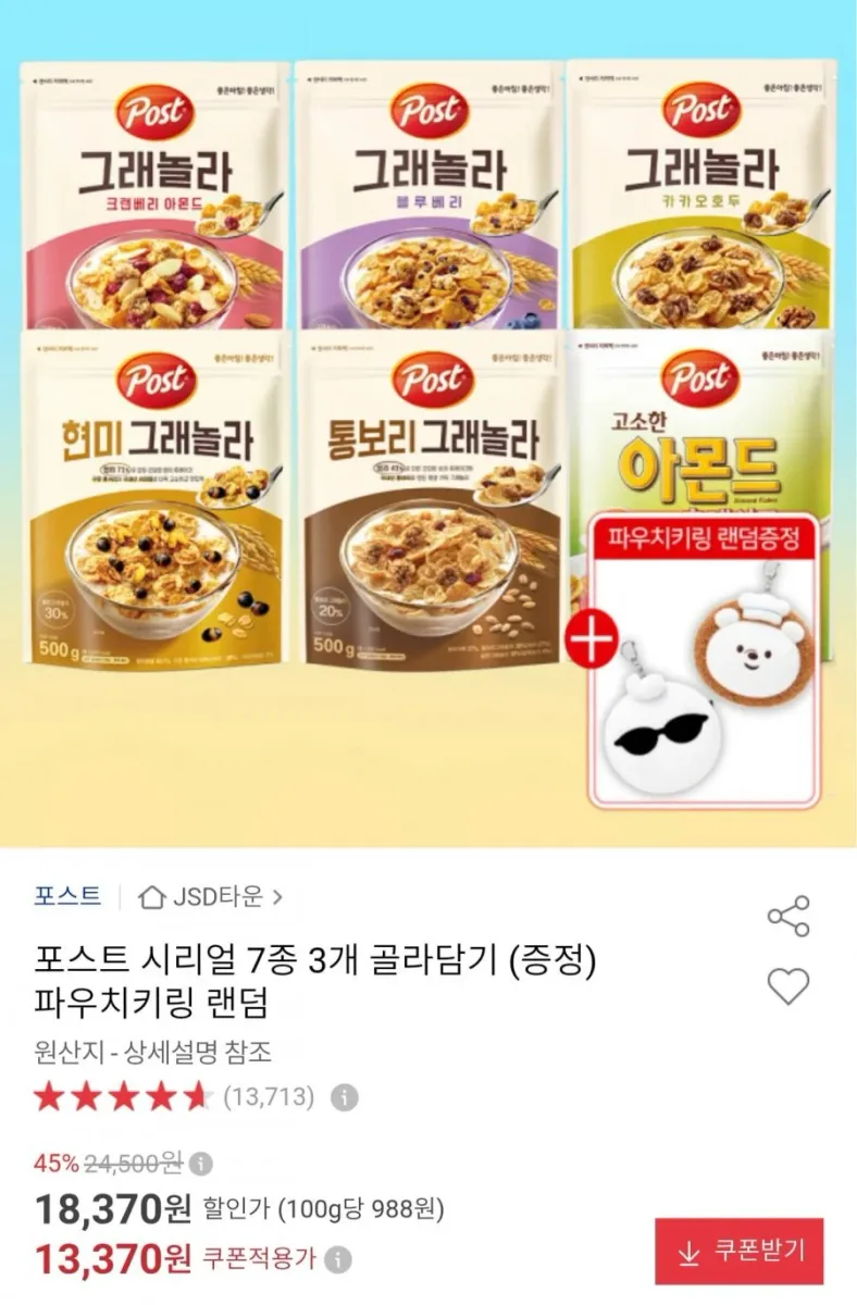 [옥션] 포스트 시리얼 7종 3개 골라담기 + 파우치키링 증정(13,370원/무료)