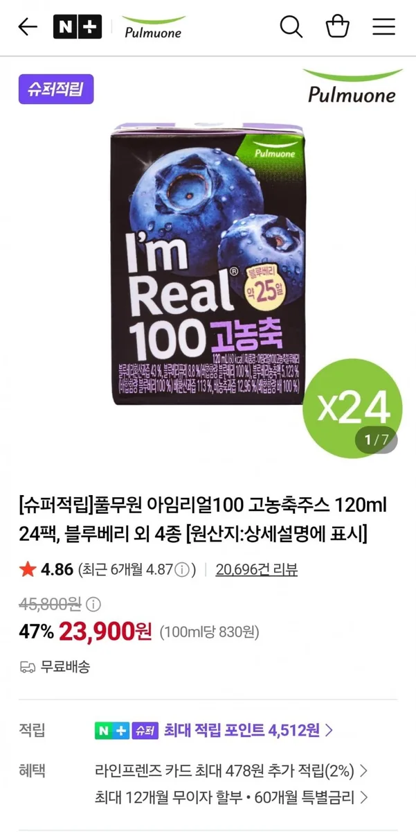 [네이버] 풀무원 아임리얼100 고농축주스 120ml 24팩 (23,900원/무료)