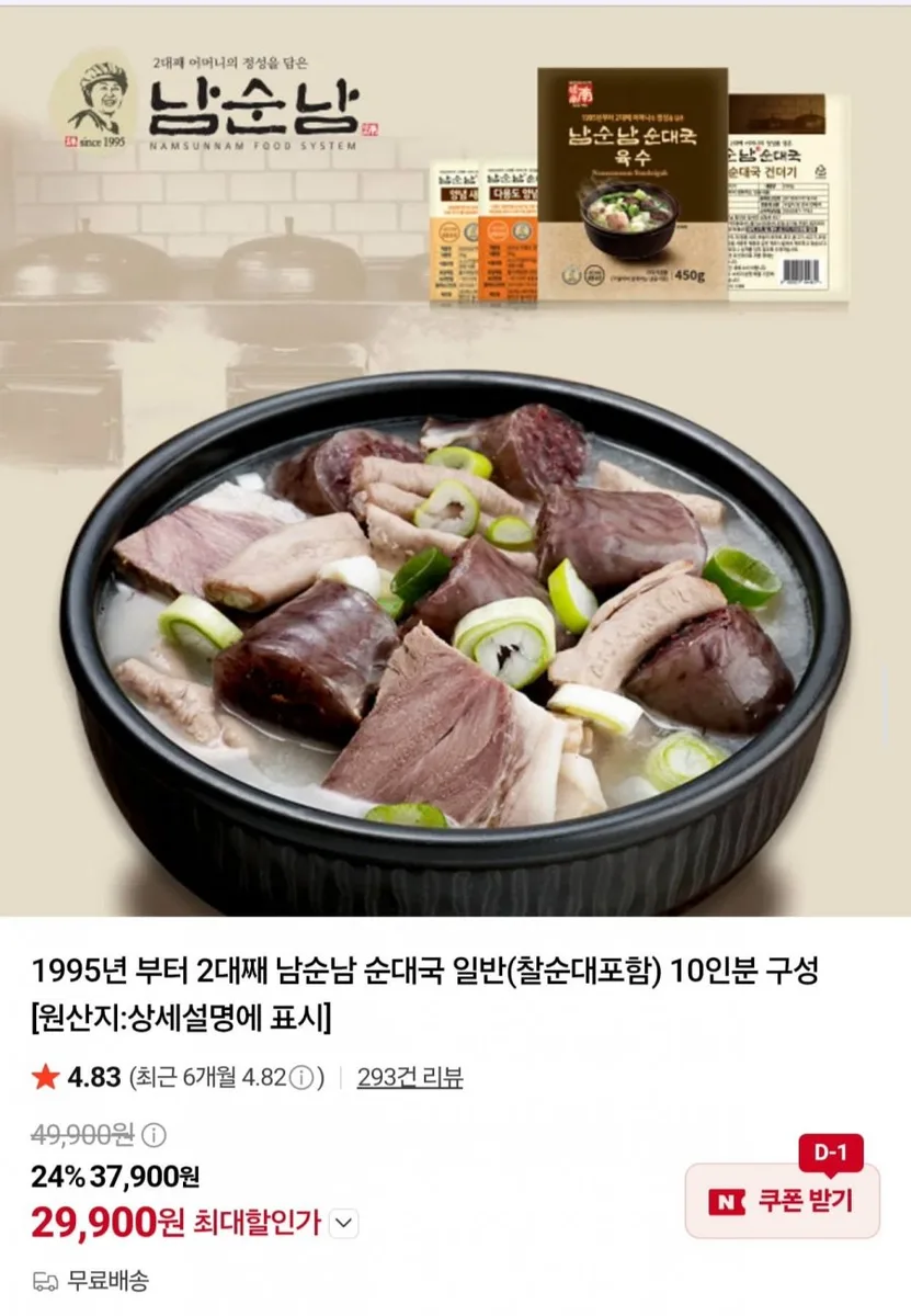 [네이버] 남순남 순대국 일반(찰순대포함) 10인분 (29,900원/무료)