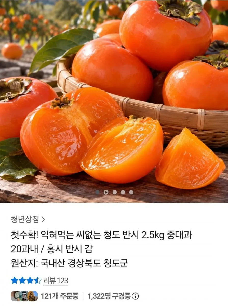 [카카오] 청도 반시 2.5kg 중대과 (13,755원 / 무료)