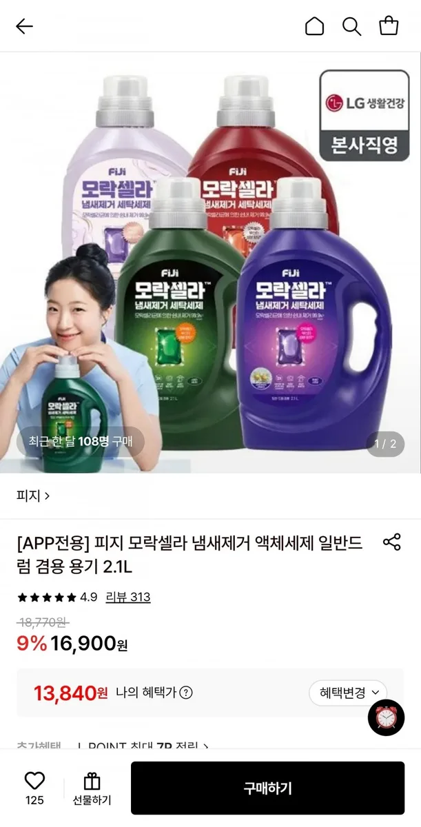 [롯데온] 피지 모락셀라 냄새제거 액체세제 2.1L (13,840원/무료)