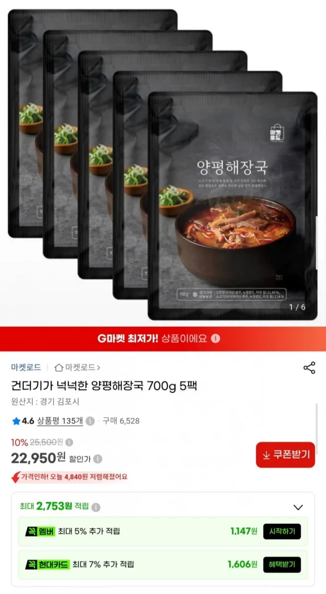 [G마켓] 건더기가 넉넉한 양평해장국 700g 5팩 (22,950원/무료)