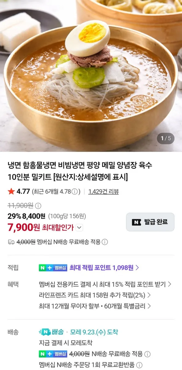 [네이버] 함흥 비빔냉면 10인분세트 (7,900원/멤버십무배)