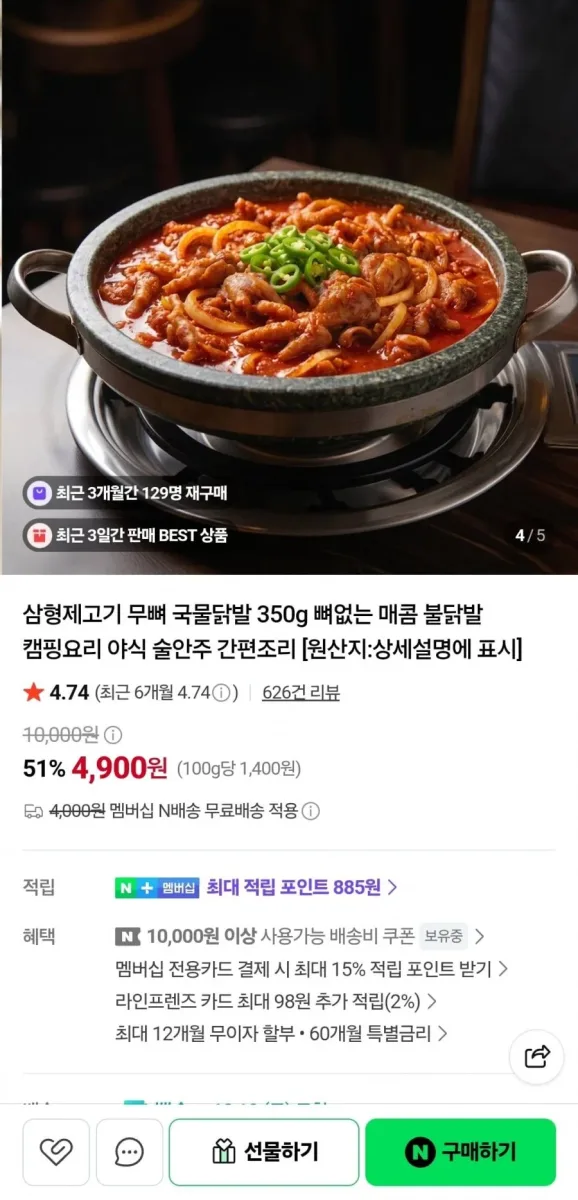 [네이버] 무뼈 국물닭발 350g (4,900원/네멤무배)