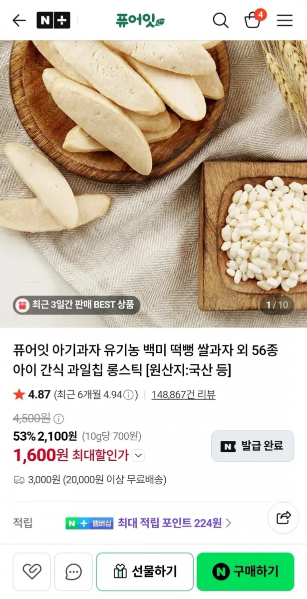 [네이버]퓨어잇 아기과자 쌀과자 다수(1600원~/2만이상무배)