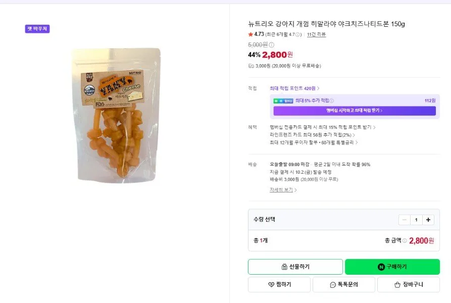 [네이버] 강아지 개껌 히말라야 야크치즈나티드본 150g (2,800원/3,000원)