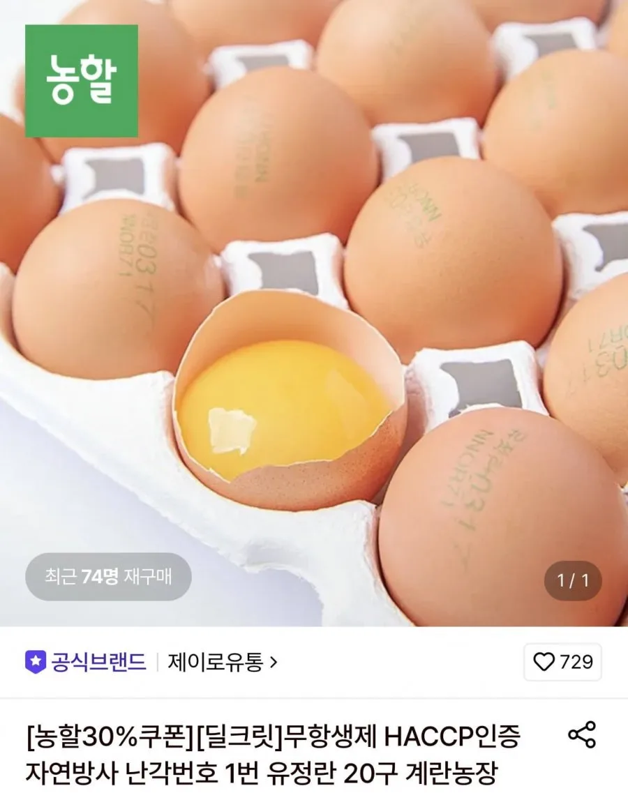 [롯데온] 무항생제 HACCP인증 자연방사 난각번호 1번 유정란 20구 계란농장 (7,390원/무료)